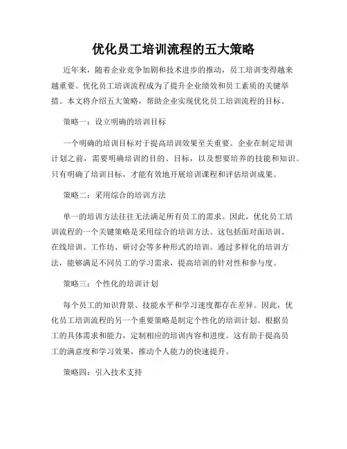 优化员工培训流程的五大策略