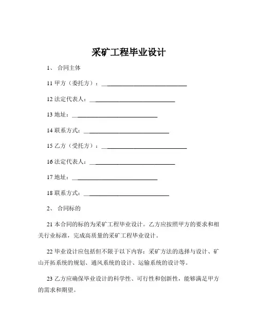 采矿工程毕业设计