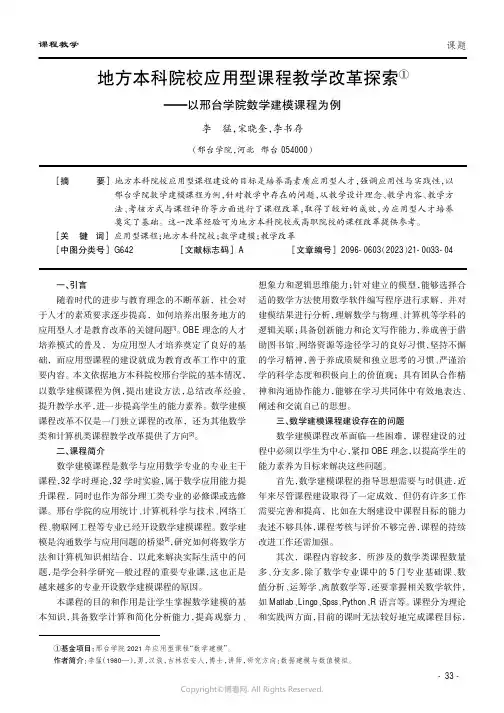 地方本科院校应用型课程教学改革探索——以邢台学院数学建模课程为例