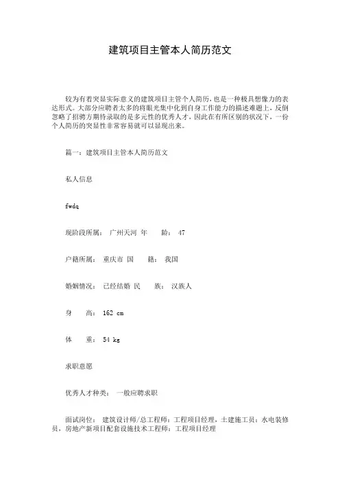 建筑项目主管本人简历范文