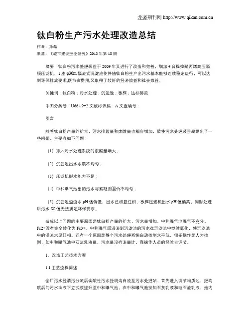 钛白粉生产污水处理改造总结