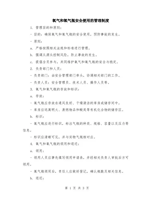 氧气和氧气瓶安全便用的管理制度