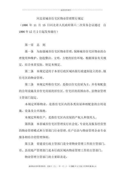 河北省城市住宅区物业管理暂行规定