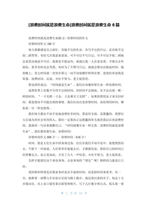 [浪费时间就是浪费生命]浪费时间就是浪费生命6篇