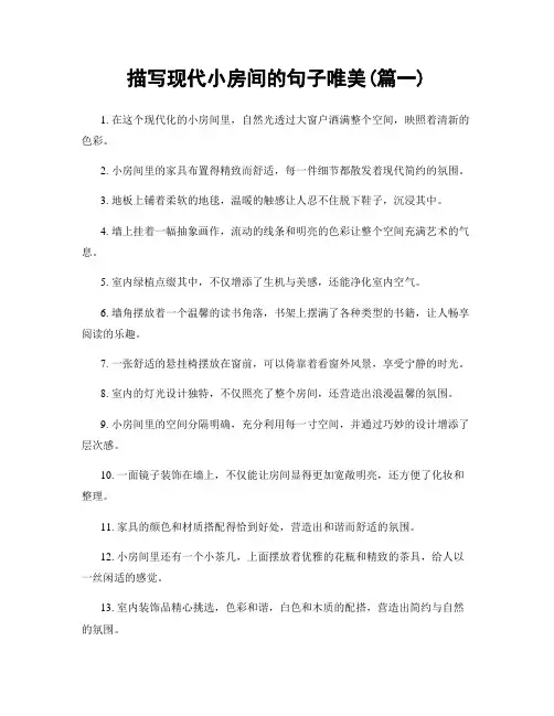 描写现代小房间的句子唯美(精选合集2篇)