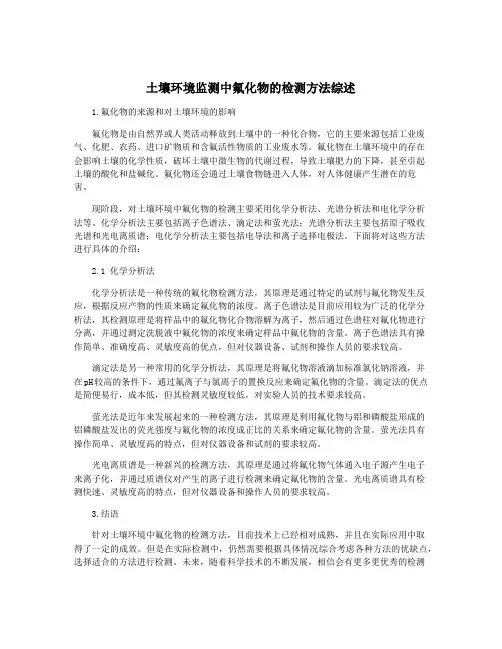土壤环境监测中氟化物的检测方法综述