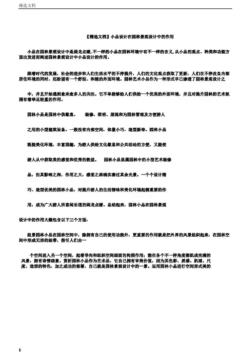 文档小品设计在园林景观设计中的作用