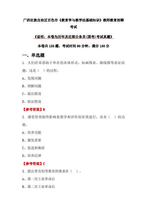 广西壮族自治区百色市《教育学与教学法基础知识》教师教育招聘考试