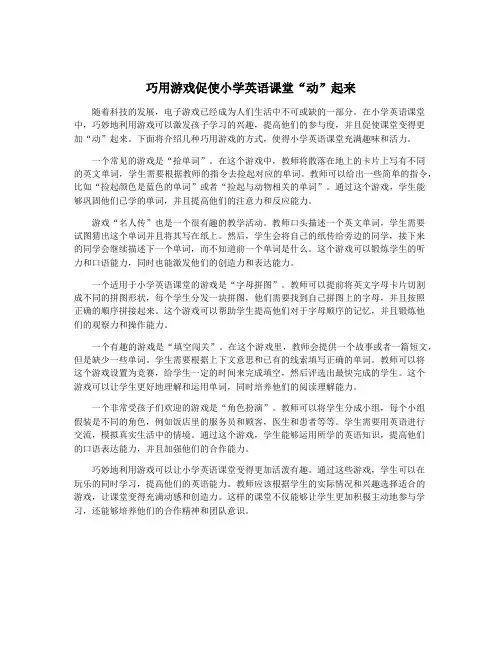 巧用游戏促使小学英语课堂“动”起来