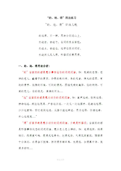 小学生“的、地、得”用法口诀、用法分析、用法练习(后附答案)[1]