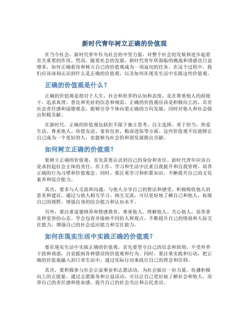 新时代青年树立正确的价值观