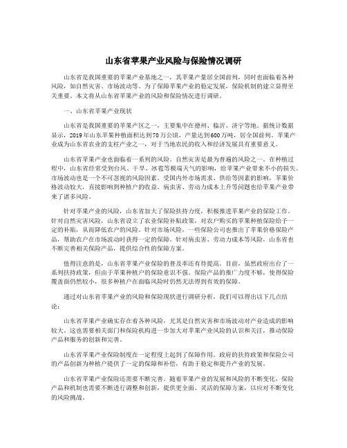 山东省苹果产业风险与保险情况调研