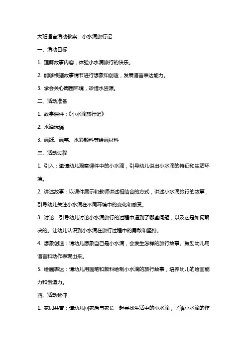 大班语言活动教案：小水滴旅行记