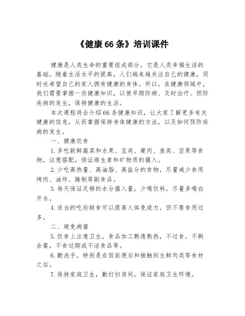 《健康66条》培训课件
