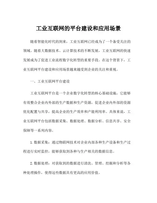 工业互联网的平台建设和应用场景