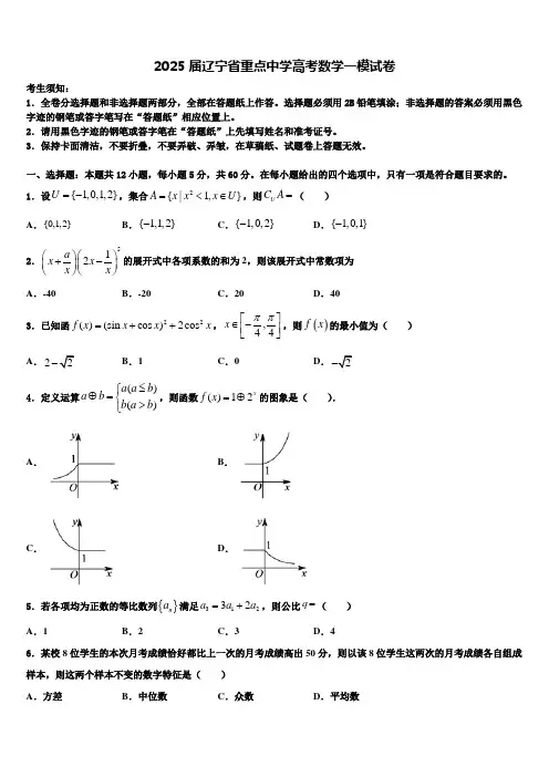 2025届辽宁省重点中学高考数学一模试卷含解析