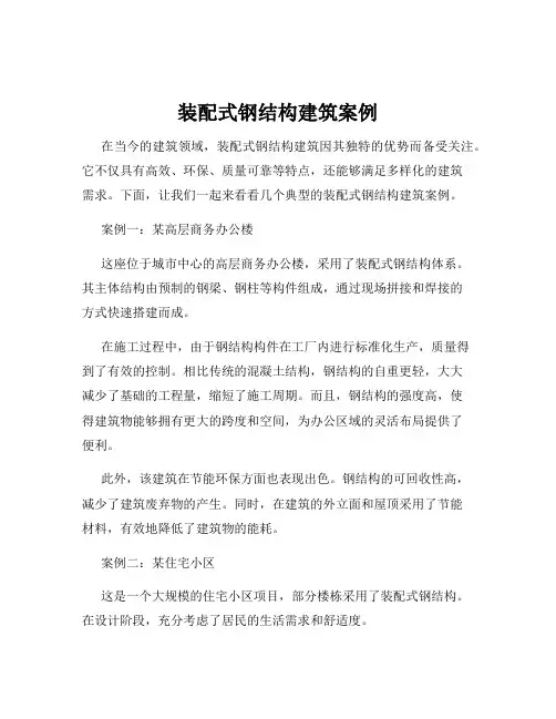 装配式钢结构建筑案例