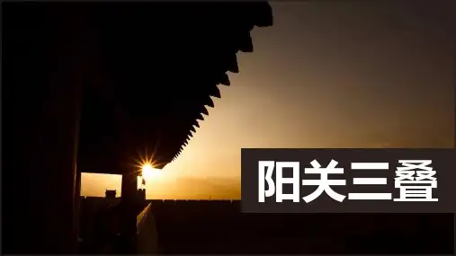 八年级下册音乐 阳关三叠课件