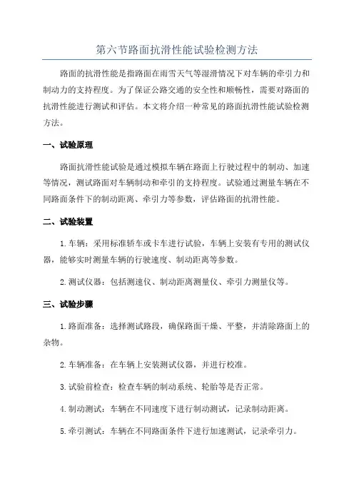 第六节路面抗滑性能试验检测方法