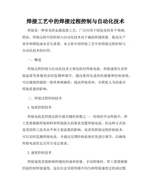 焊接工艺中的焊接过程控制与自动化技术
