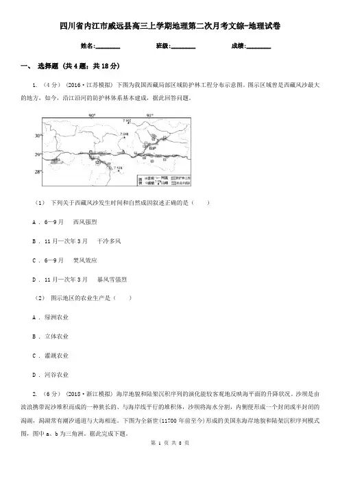 四川省内江市威远县高三上学期地理第二次月考文综-地理试卷
