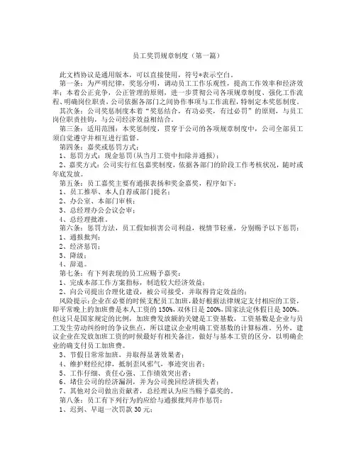 员工奖罚规章制度(精选3篇)