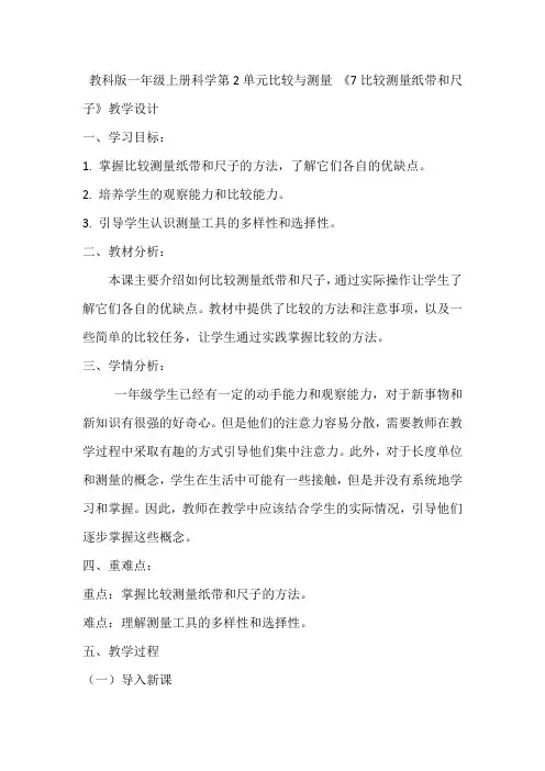 教科版一年级上册科学第2单元比较与测量 《7比较测量纸带和尺子》教学设计