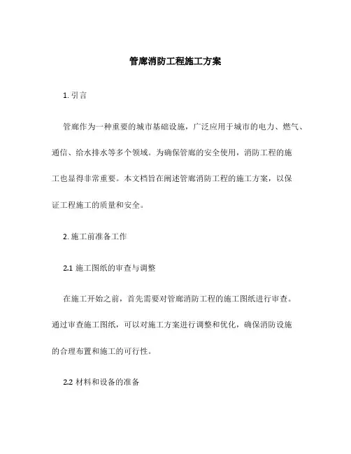 管廊消防工程施工方案