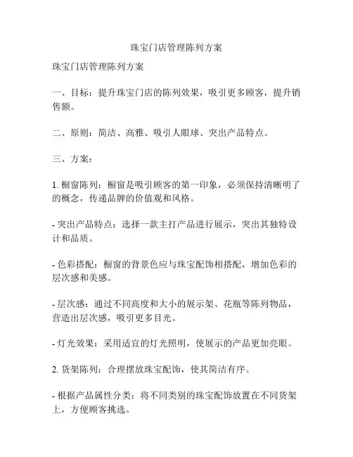 珠宝门店管理陈列方案