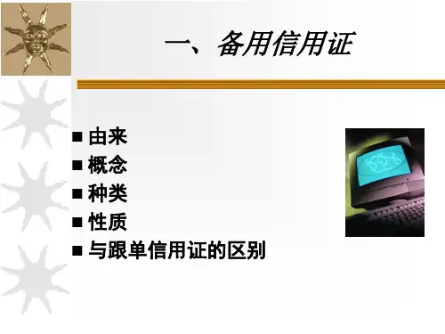 国际结算第7讲备用信用证与独立保函eaxz