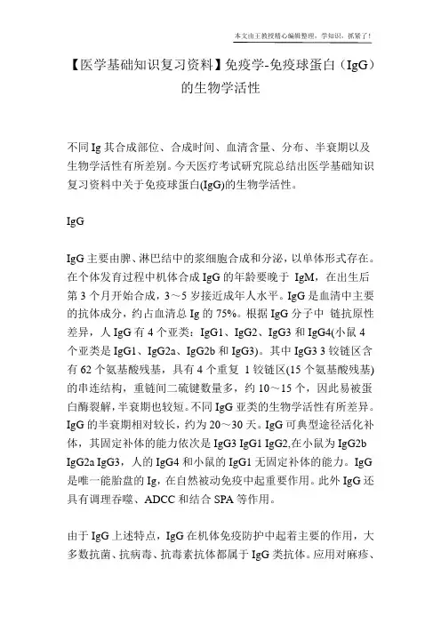 【医学基础知识复习资料】免疫学-免疫球蛋白(IgG)的生物学活性