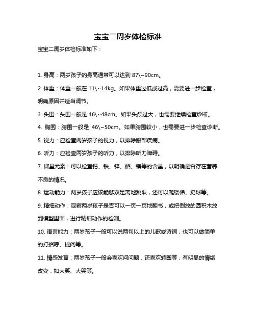 宝宝二周岁体检标准