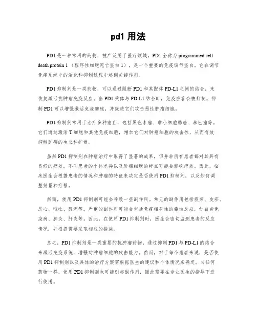 pd1用法