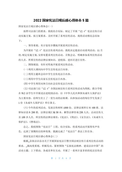 2022国家宪法日观后感心得体会5篇