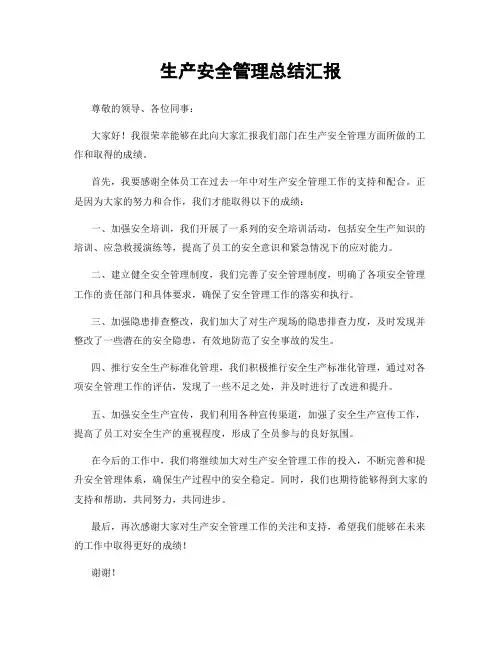 生产安全管理总结汇报