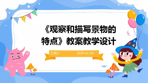 《观察和描写景物的特点》教案教学设计