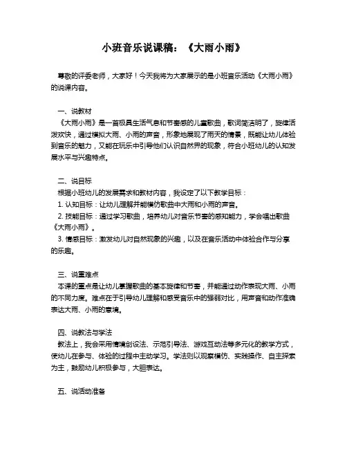 小班音乐说课稿：《大雨小雨》