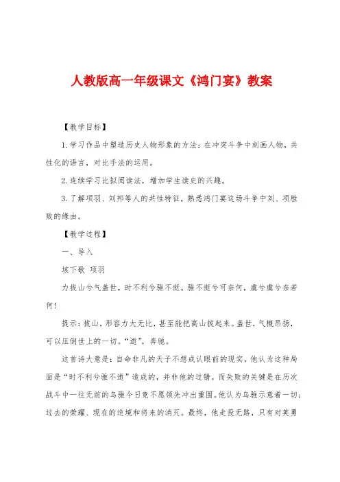 人教版高一年级课文《鸿门宴》教案
