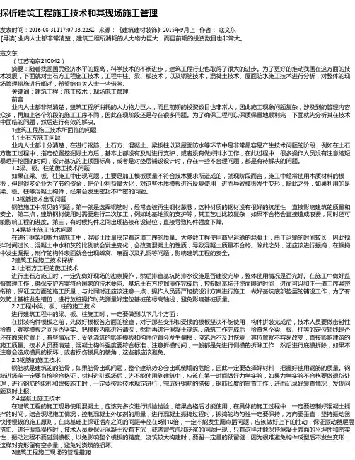 探析建筑工程施工技术和其现场施工管理