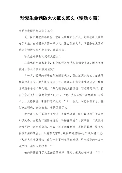 珍爱生命预防火灾征文范文(精选6篇)