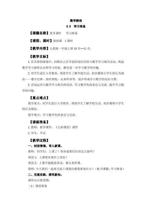 2024年人教版一年级数学上册教案学案及教学反思0.5 学习准备