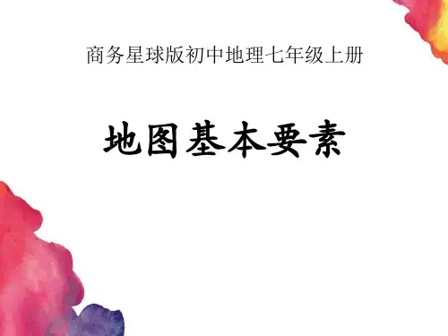 《地图基本要素》PPT课件鉴赏
