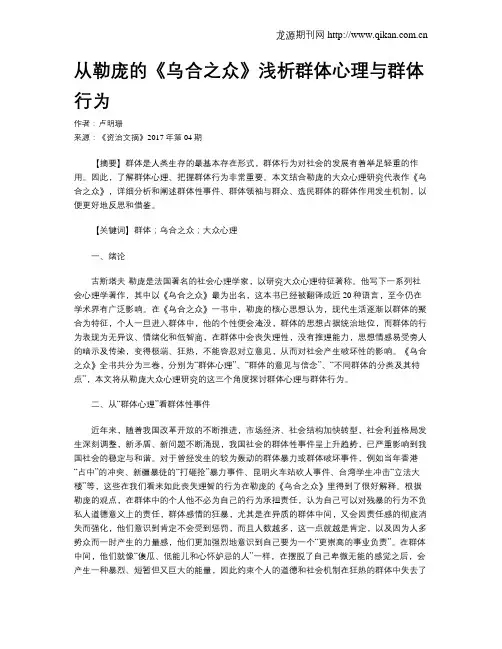 从勒庞的《乌合之众》浅析群体心理与群体行为