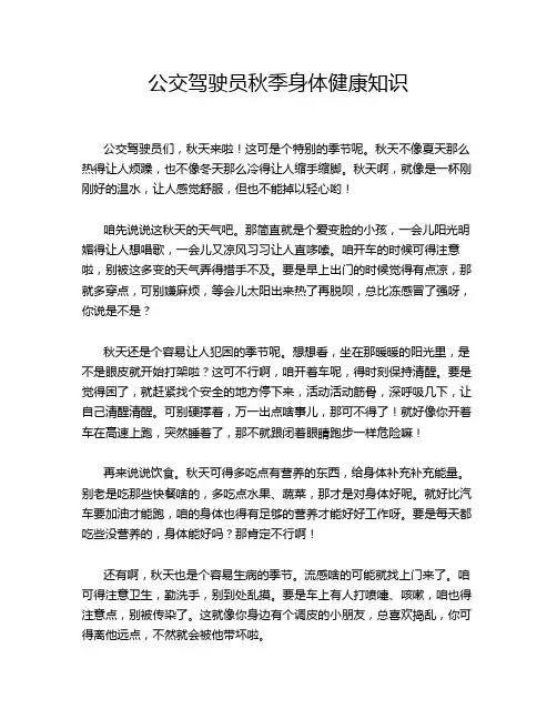 公交驾驶员秋季身体健康知识