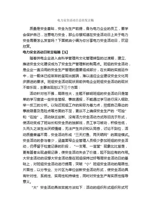 电力安全活动日总结发言稿_安全演讲稿_