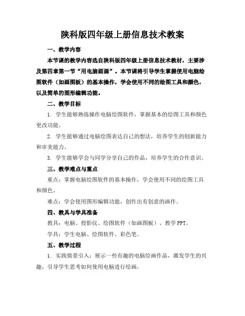 陕科版四年级上册信息技术教案