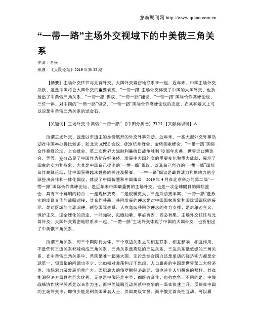 “一带一路”主场外交视域下的中美俄三角关系