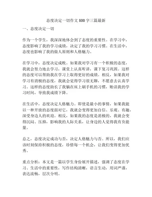 态度决定一切作文800字三篇最新