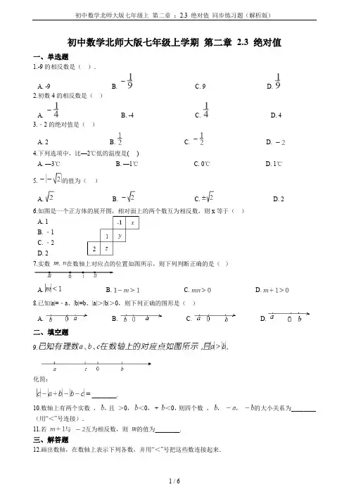 初中数学北师大版七年级上 第二章 ：2.3 绝对值 同步练习题(解析版)