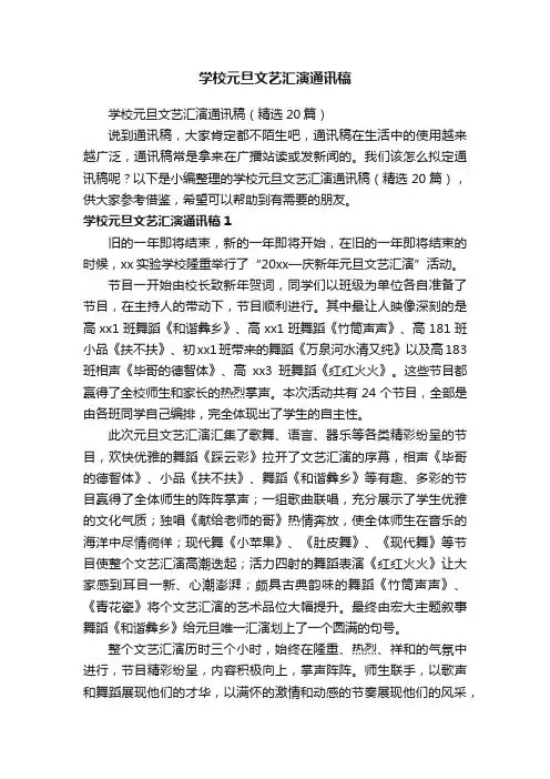 学校元旦文艺汇演通讯稿